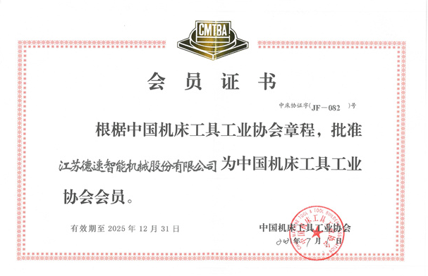 中國機床工具工業(yè)協會會員證書