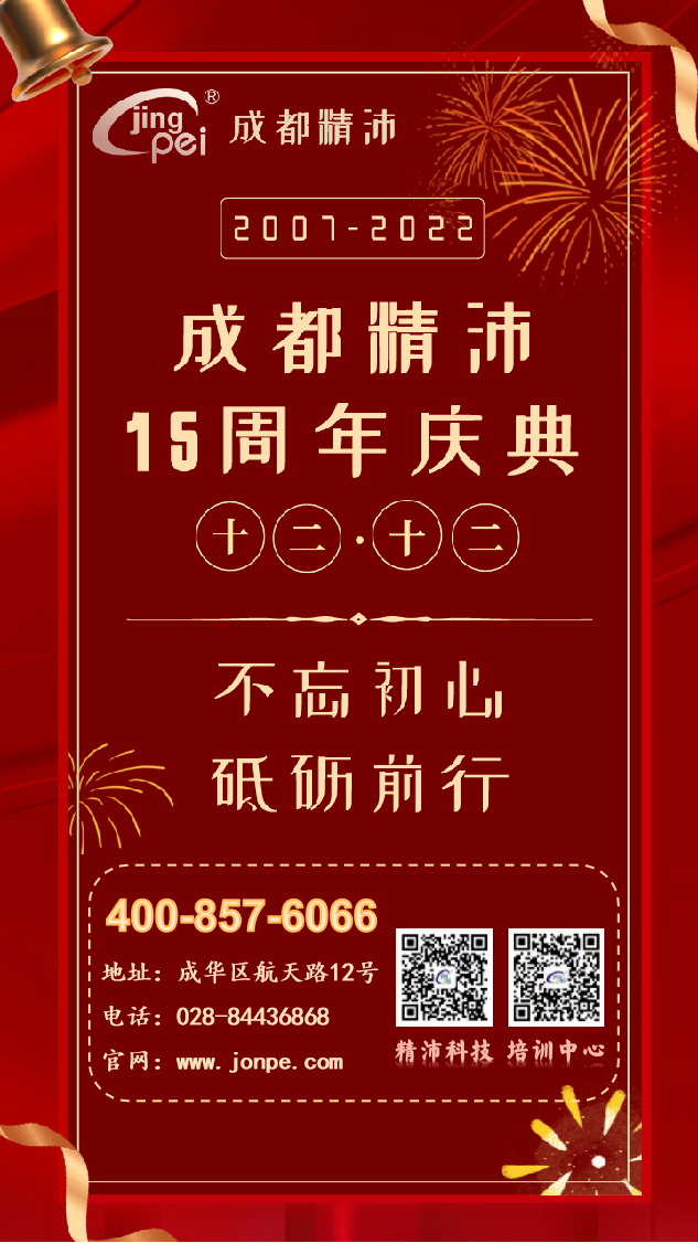 感恩奮進(jìn) 群英薈萃 精力充沛丨祝成都精沛十五周歲生日快樂！