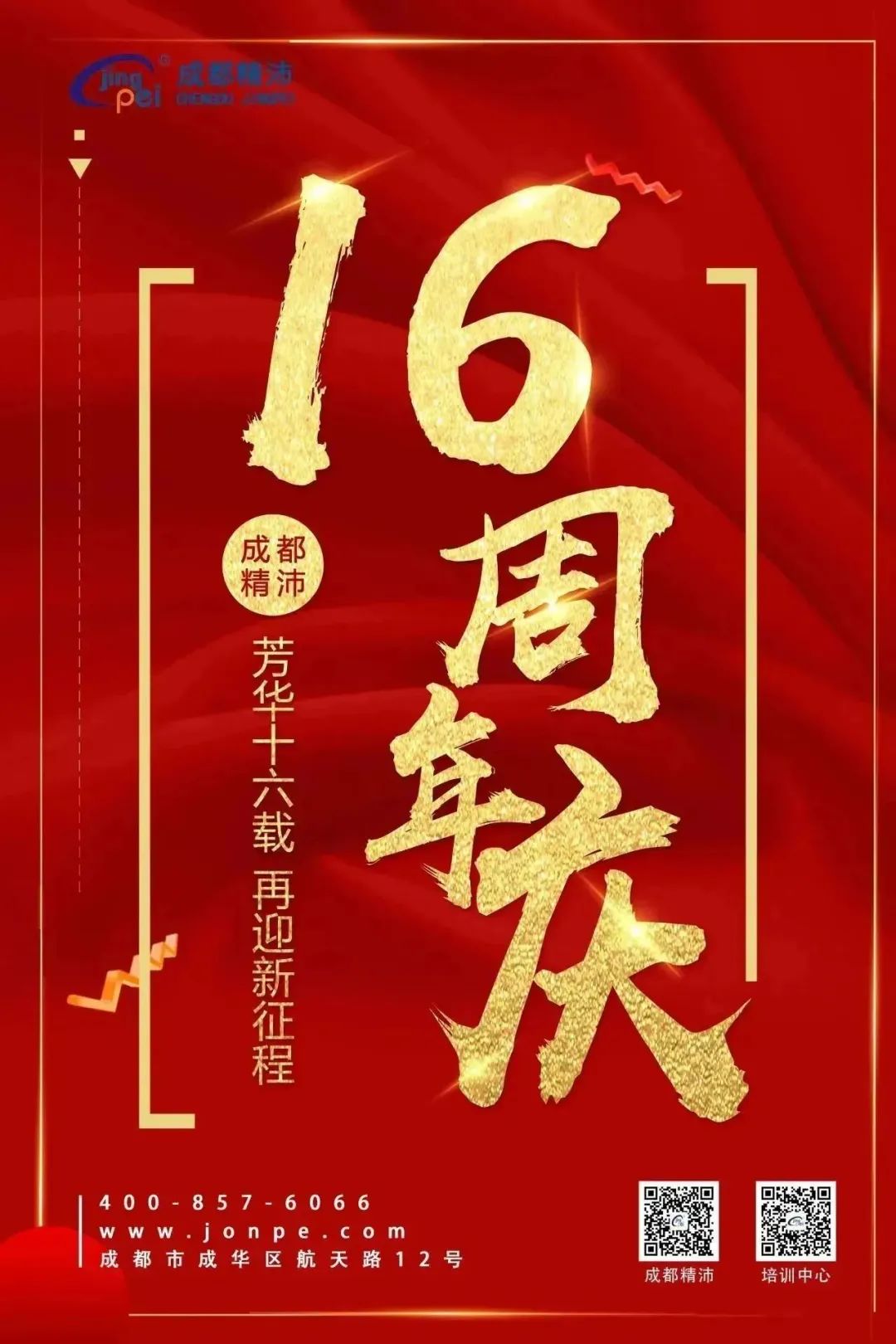 芳華十六載 再迎新征程 | 成都精沛十六歲生日快樂！