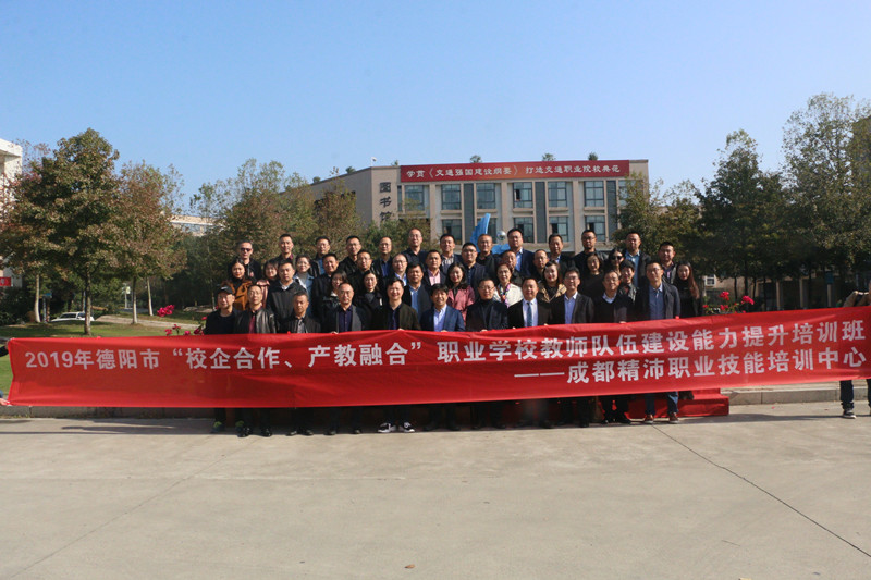 培訓動態 |熱烈祝賀2019年德陽市教育局“校企合作 產教融合”職業學校教師隊伍建設能力提升培訓班正式開班！